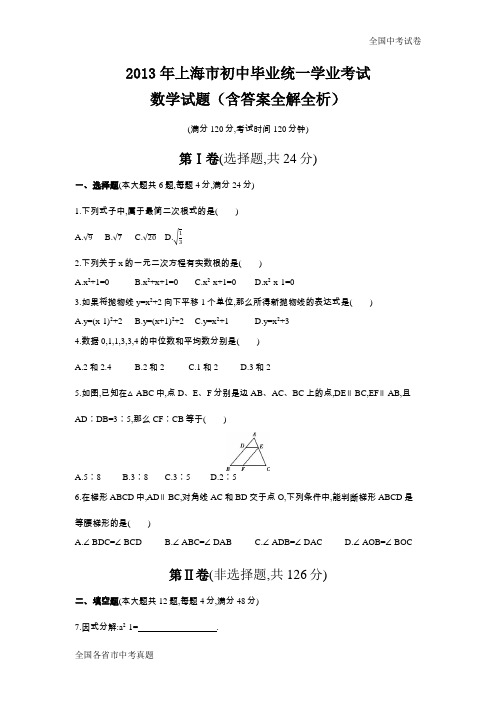 2013上海中考数学真题试卷.docx