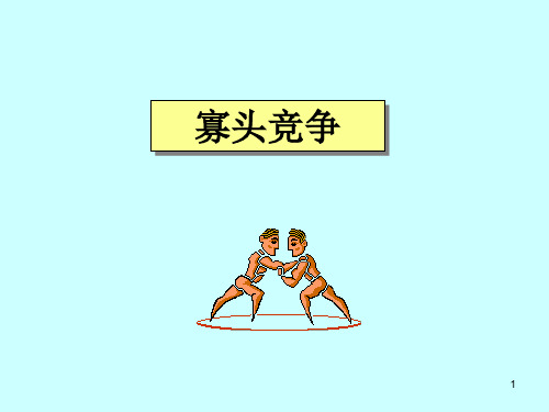 长江商学院管理经济学课程：专题二-寡头竞争