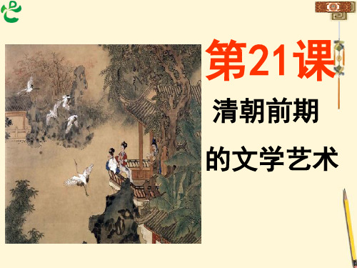 人教版历史七年级下册第21课 清朝前期的文学艺术课件(共20张PPT)