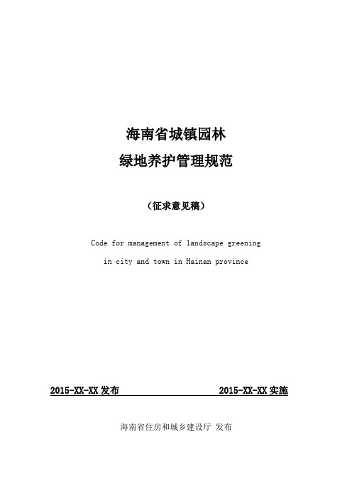 海南城镇园林绿地养护与管理规范