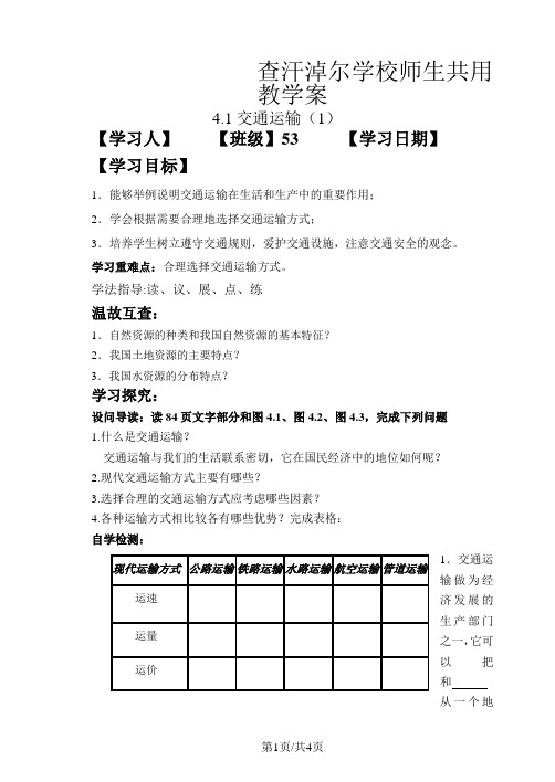 人教版八年级上册：4.1交通运输导学案