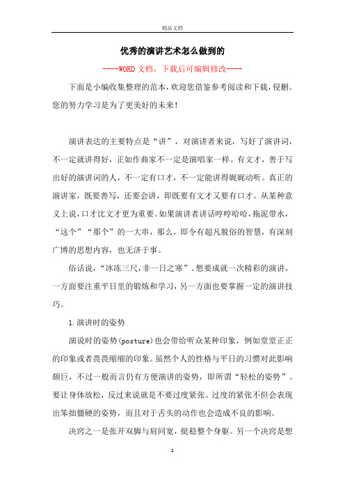 优秀的演讲艺术怎么做到的