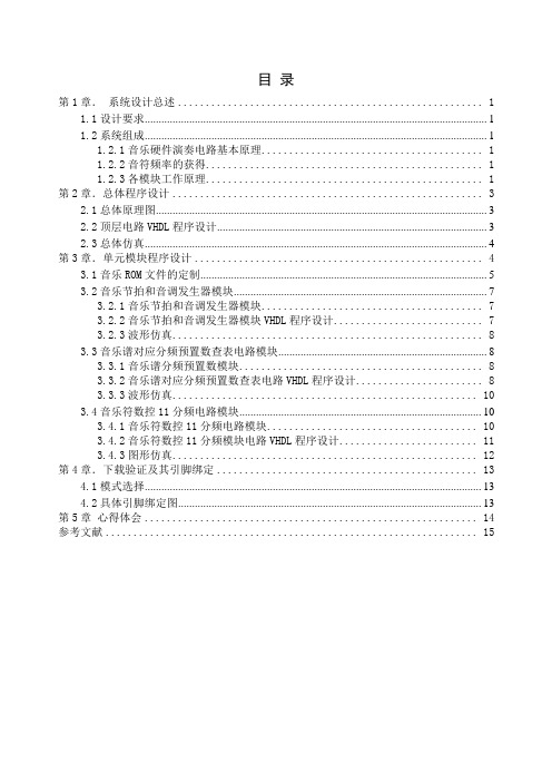 基于fpga音乐硬件演奏电路设计