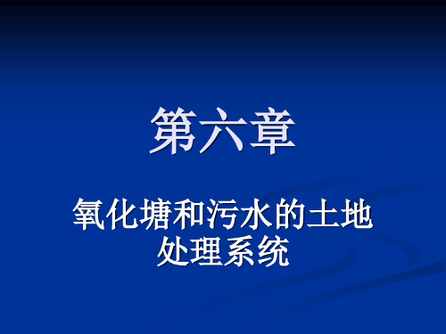第6章 氧化塘和污水的土地处理系统PPT课件