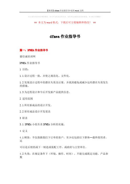 【推荐】dfmea作业指导书-实用word文档 (10页)