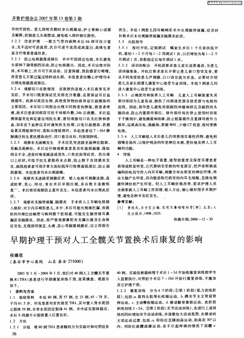 早期护理干预对人工全髋关节置换术后康复的影响