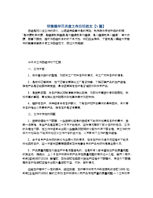 销售跟单员月度工作总结范文【5篇】