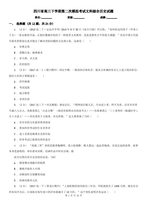 四川省高三下学期第二次模拟考试文科综合历史试题