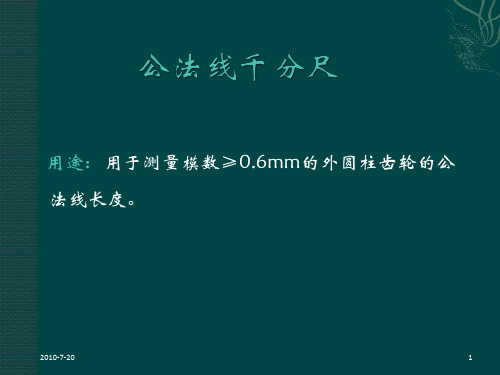 公法线千分尺