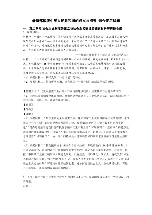 最新部编版中华人民共和国的成立与探索 综合复习试题