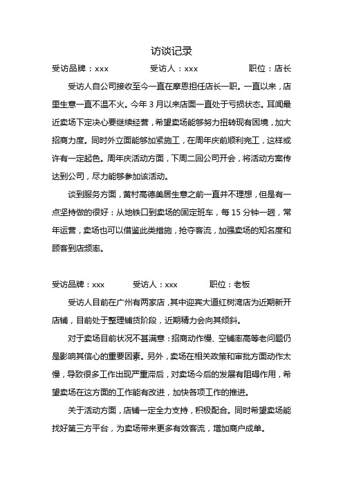 商户访谈记录