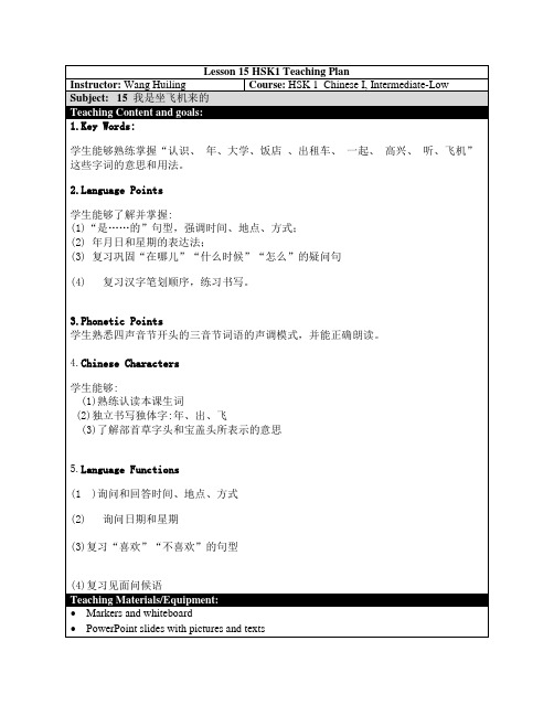 HSK 1 15《我是坐飞机来的》教案
