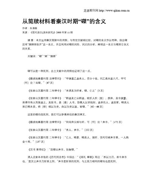 从简牍材料看秦汉时期“磔”的含义