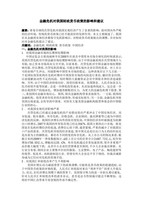 金融危机对我国财政货币政策的影响和建议