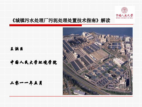 污泥处理处置技术指南-王洪臣