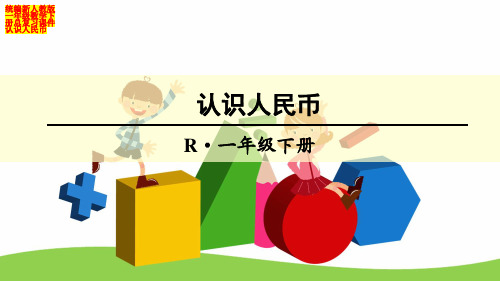 统编新人教版一年级数学下册总复习课件认识人民币