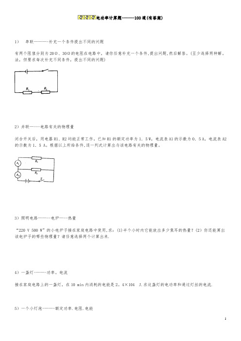 电功率计算题----100道(有答案)