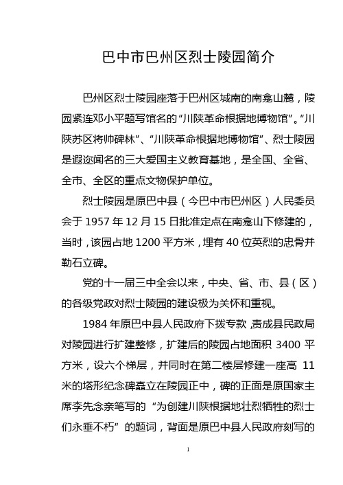 巴中市巴州区烈士陵园简介