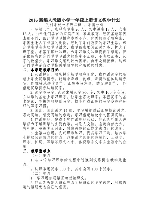 2016新编人教版小学一年级上册语文教学计划