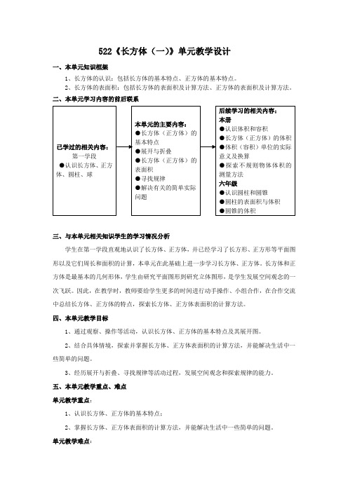 第三单元《长方体和正方体》单元教学设计