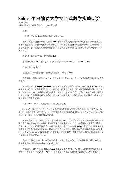 Sakai平台辅助大学混合式教学实践研究