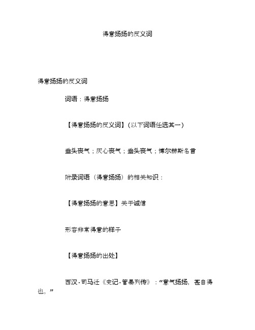 得意扬扬的反义词