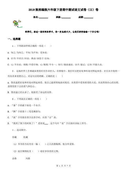 2019版部编版六年级下册期中测试语文试卷(II)卷