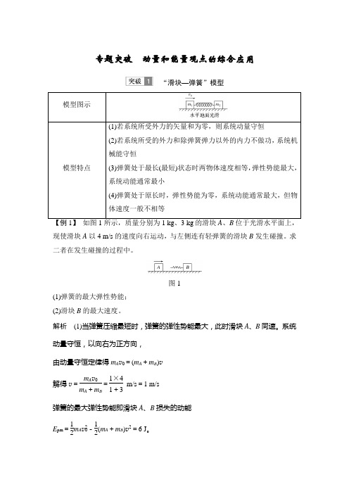77.物理高考一轮复习第六章 专题突破 动量和能量观点的综合应用