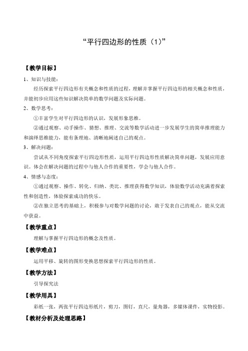 全国优质课一等奖北师大版八年级上册4.1平行四边形的性质说课稿和教学设计