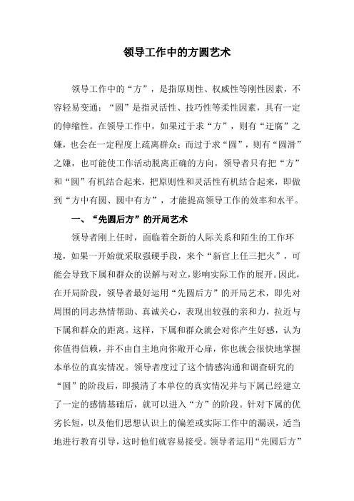 领导工作中的方圆艺术