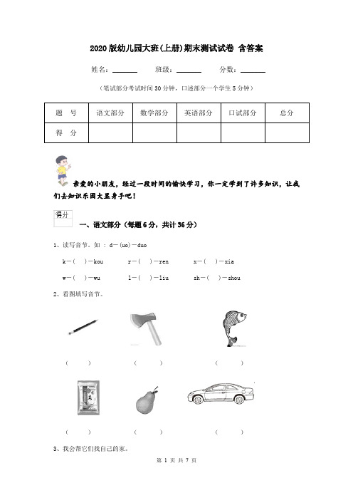 2020版幼儿园大班(上册)期末测试试卷 含答案