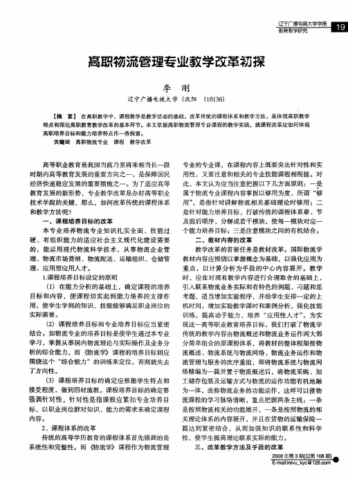 高职物流管理专业教学改革初探
