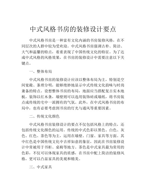 中式风格书房的装修设计要点
