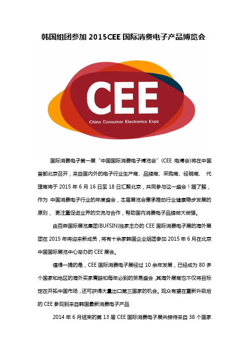 韩国组团参加2015CEE国际消费电子产品博览会