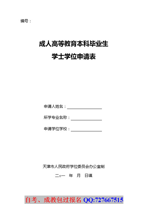 成人高等教育本科毕业生学士学位申请表