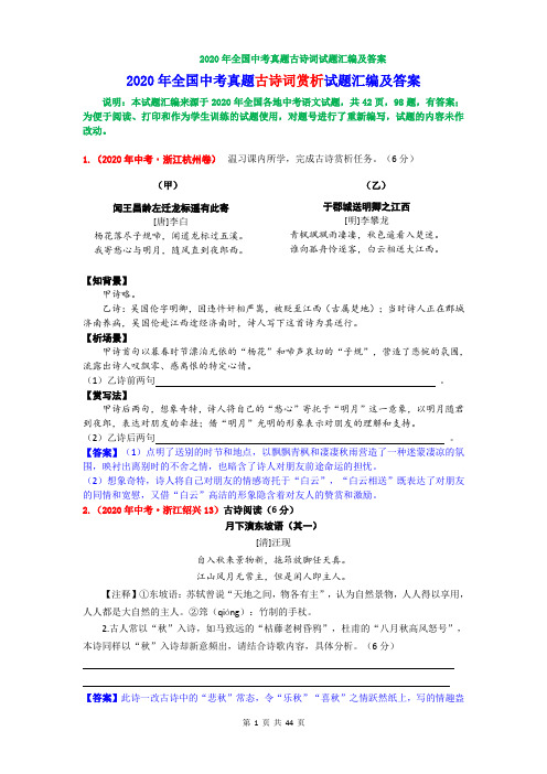 2020年全国中考语文试题古诗词阅读赏析专题汇编及答案