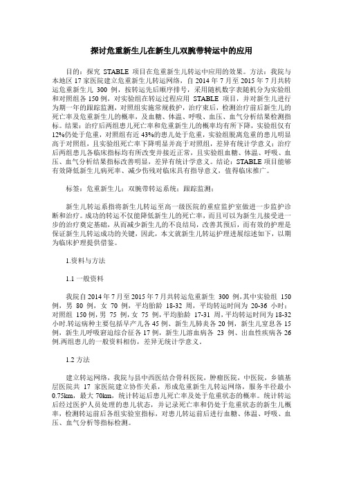 探讨危重新生儿在新生儿双腕带转运中的应用
