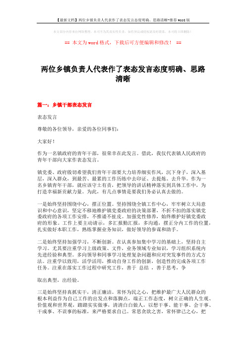 【最新文档】两位乡镇负责人代表作了表态发言态度明确、思路清晰-推荐word版 (4页)