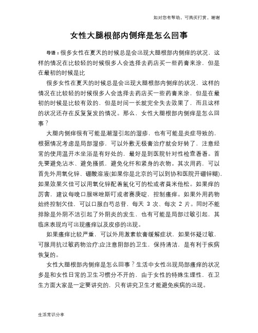 女性大腿根部内侧痒是怎么回事