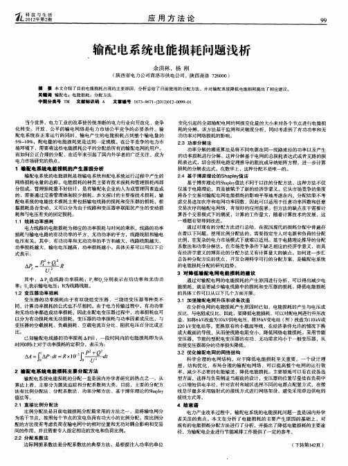 输配电系统电能损耗问题浅析