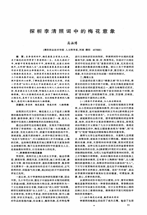 探析李清照词中的梅花意象
