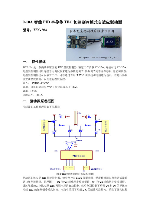 0-10A智能PID半导体TEC加热制冷模式自适应驱动源