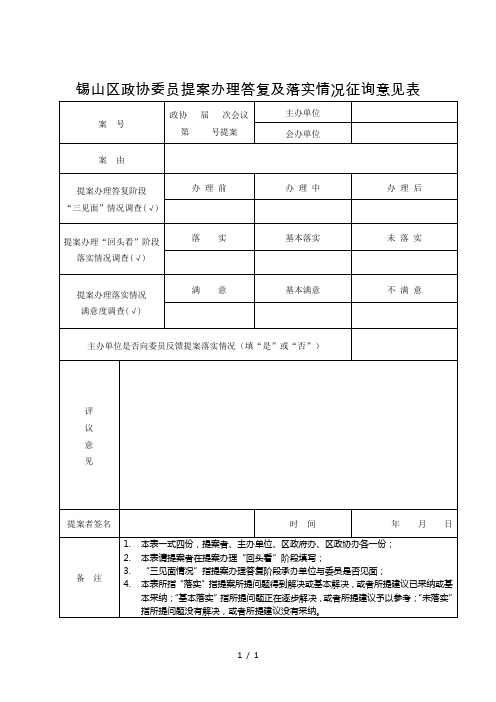锡山区政协委员提案办理答复及落实情况征询意见表
