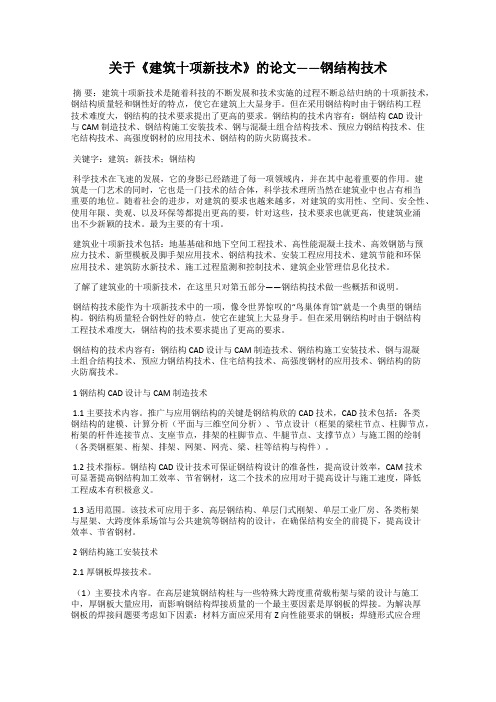 关于《建筑十项新技术》的论文——钢结构技术