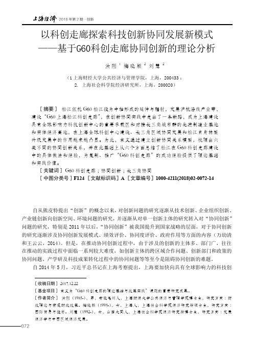 以科创走廊探索科技创新协同发展新模式——基于G60科创走廊协同创新的理论分析