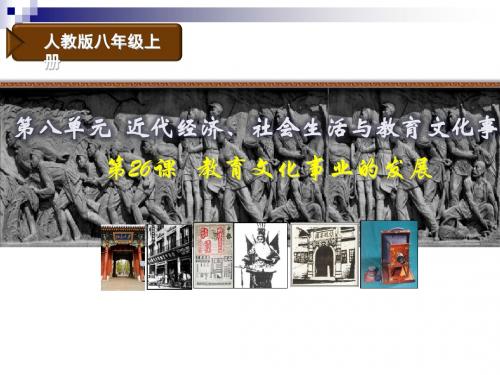 八年级历史上册第8单元第26课教育文化事业的发展课件新人教版