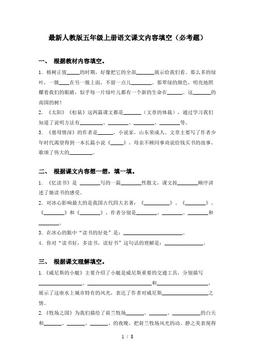 最新人教版五年级上册语文课文内容填空(必考题)
