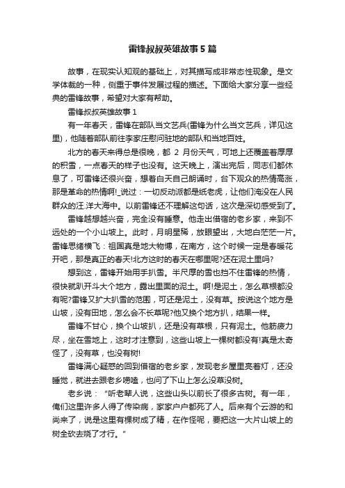 雷锋叔叔英雄故事5篇