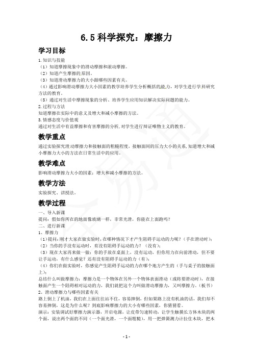 沪教版八年级物理上册6.5科学探究：摩擦力    名师精品教案