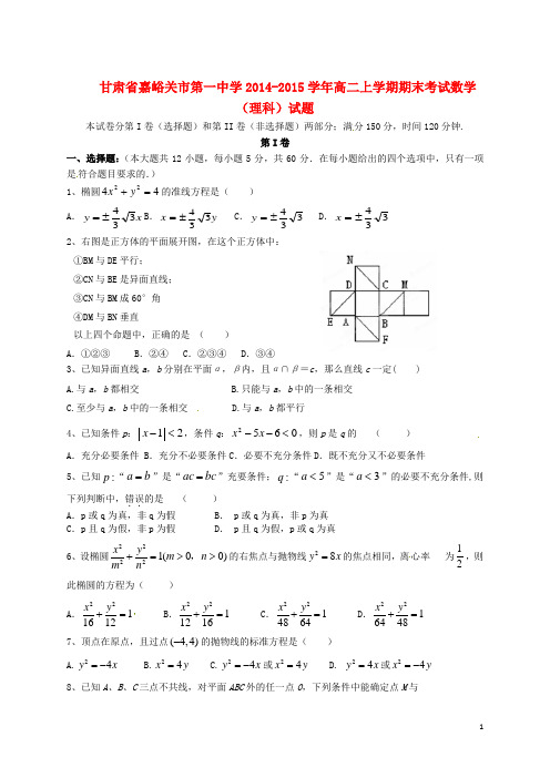 甘肃省嘉峪关市第一中学2014-2015学年高二数学上学期期末考试试题 理